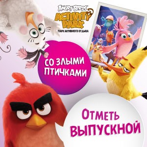 Выпускной со злыми птичками! Выпускной со злыми птичками!