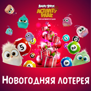 Новогодняя лотерея в Angry Birds Activity Park Новогодняя лотерея в Angry Birds Activity Park