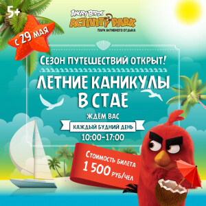 Летний лагерь в Angry Birds Activity Park Летний лагерь в Angry Birds Activity Park