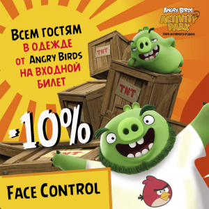 Пройдите птичий Face Control! Пройдите птичий Face Control!
