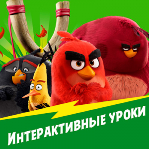 Интерактивные уроки Интерактивные уроки
