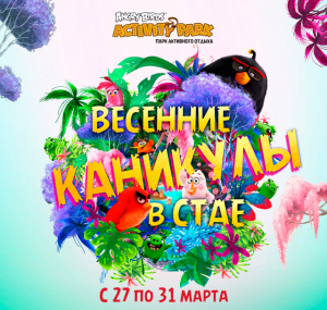 Весенние каникулы в лагере Angry Birds Весенние каникулы в лагере Angry Birds