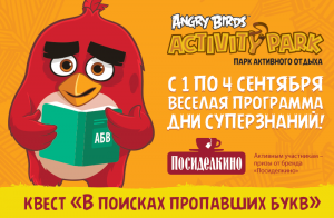 Дни суперзнаний от ANGRY BIRDS Дни суперзнаний от ANGRY BIRDS
