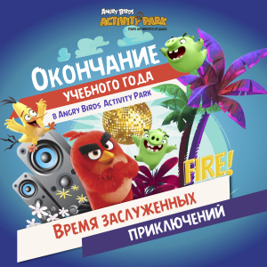 Отметь выпускной в Angry Birds Activity Park Отметь выпускной в Angry Birds Activity Park