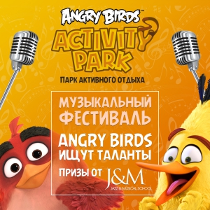 ВНИМАНИЕ! ANGRY BIRDS ИЩУТ ТАЛАНТЫ ВНИМАНИЕ! ANGRY BIRDS ИЩУТ ТАЛАНТЫ