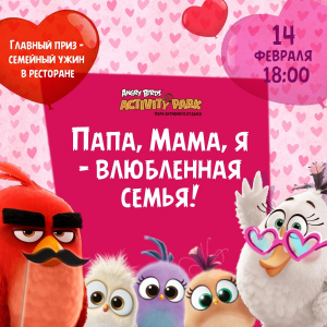 Мама, папа, я - влюблённая семья! Мама, папа, я - влюблённая семья!