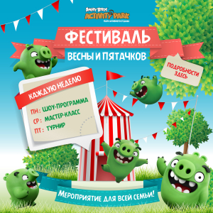 Апрельский фестиваль пятачков! Апрельский фестиваль пятачков!